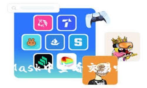 如何在MetaMask中查看交易哈希值：完整指南