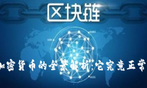 : 加密货币的全景解析：它究竟正常吗？