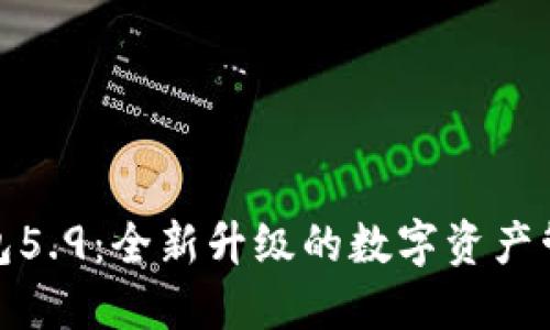 小狐钱包5.9：全新升级的数字资产管理体验