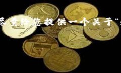 注意：由于系统限制，我