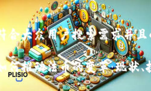 思考一个符合大众用户搜索需求并且的

加密货币如何推动法币的变革：现状、挑战与未来