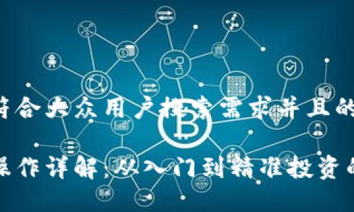 思考一个符合大众用户搜索需求并且的

加密货币操作详解：从入门到精准投资的完整指南