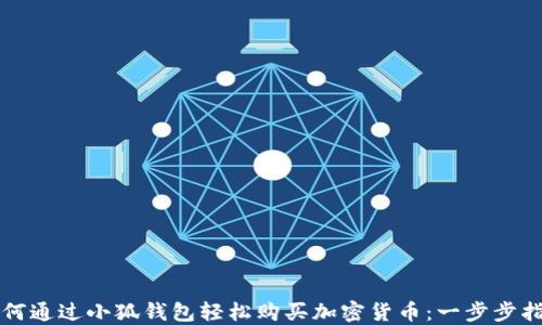 
如何通过小狐钱包轻松购买加密货币：一步步指南