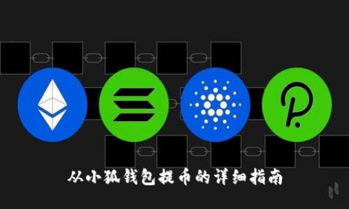从小狐钱包提币的详细指南