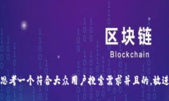 思考一个符合大众用户搜