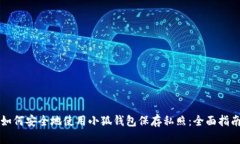 如何安全地使用小狐钱包