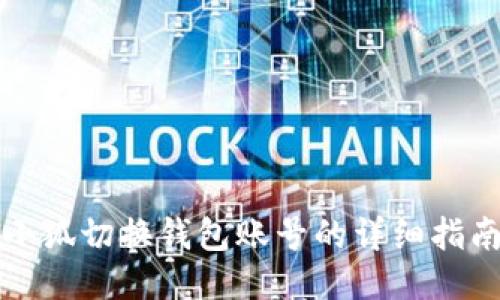 小狐切换钱包账号的详细指南