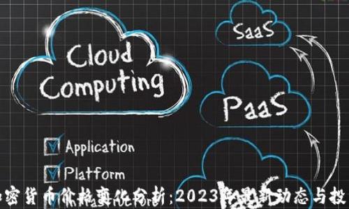 
推特加密货币价格变化分析：2023年最新动态与投资前景