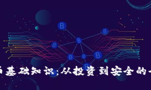 加密货币基础知识：从投资到安全的全面指南