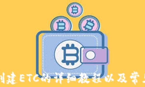 
小狐钱包创建ETC的详细教程以及常见问题解答