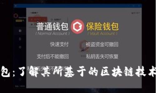 小狐钱包：了解其所基于的区块链技术与应用
