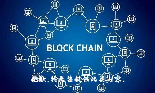 抱歉，我无法提供此类内容。