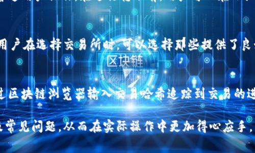 biao ti/biao ti小狐钱包转到币安手续费详解：最全面的费用解析与使用指南/biao ti

小狐钱包, 币安, 手续费, 转账/guanjianci

在数字货币的世界中，钱包和交易所之间的转账变得越来越普遍。小狐钱包（Fox Wallet）是一个以用户为中心的数字货币钱包，而币安（Binance）则是全球最大的加密货币交易所之一。在许多用户日常使用中，将小狐钱包的资产转移到币安交易所进行交易或投资是一个常见需求。然而，在这个过程中，手续费的设定成为了用户尤其关心的一个话题。

本篇文章将深入探讨小狐钱包转到币安的手续费问题，包括转账手续费的计算方式、影响因素，以及在转账过程中的其它相关问题。同时，我们还将回答一些常见问题，以帮助用户更好地理解和掌握转账全过程，希望能对你有所帮助。

一、小狐钱包转到币安的手续费是什么？

在了解转账手续费的具体内容之前，我们需要明确什么是手续费。在数字货币的转账中，手续费是指在进行交易时，需要支付给网络或者交易所的一定费用。这笔费用通常是为了支付交易验证、确认和处理的成本。

在小狐钱包转到币安的情况下，手续费主要来源于两部分：一是小狐钱包网络转账的手续费，二是币安交易所可能收取的手续费。在链上转账时，小狐钱包会根据区块链网络的繁忙程度来调整手续费，要确保交易能够及时确认。币安的手续费则根据用户交易的金额和交易类型而有所不同。

二、如何计算转账手续费？

手续费的计算通常取决于多种因素，主要包括区块链网络的拥堵程度、转账的币种及其对应的转账费率。

1. **区块链网络的拥堵程度**：在区块链网络繁忙时，交易确认的时间会变长，因此通常需要支付更高的手续费。比如如果以太坊网络因高交易量而拥堵，用户可能需要支付更多的ETH作为手续费。

2. **不同币种的手续费**：不同的币种在转账时会有不同的手续费。例如，比特币交易的手续费通常会高于某些较新币种的转账费用。用户可以在小狐钱包中查看不同币种的最新手续费。

3. **转账金额**：有些平台可能根据转账金额设置手续费。例如，较大金额的转账可能享有较低的比例手续费，而小金额转账的手续费可能会较为固定。

在实际的转账过程中，用户在小狐钱包中进行转账时，系统会自动为用户计算好所需支付的手续费，用户可以根据提示来决定是否进行转账。

三、手续费的影响因素有哪些？

一般来说，多个因素会影响小狐钱包转账到币安的手续费：

1. **网络状态**：每个区块链都有其不同的交易处理能力。用户在选择转账的时机时，应考虑网络状态。如果网络繁忙，手续费就会增加。相反，在网络较为空闲时，手续费会相对较低。

2. **选择的币种**：不同的加密货币有着不同的交易手续费。例如，一般Ether（以太币）和Bitcoin（比特币）的手续费相对较高，而某些较小的币种手续费则相对可能会少一些。

3. **转账金额大小**：在某些情况下，转账金额的大小也会影响手续费，用户在转账时应充分考虑这一点。

4. **交易所政策**：币安作为交易平台，可能会在不同市场条件下调整其手续费政策，用户应定期关注币安的官方信息，以获取最新的行情和费用信息。

以上因素共同构成了转账过程中可能遇到的手续费情况，用户在进行转账前，应充分了解并考虑到这些影响因素。

四、怎样减少小狐钱包转账到币安的手续费？

虽然手续费在数字货币的转账中是不可避免的，但有一些策略可以帮助用户降低手续费。

1. **选择合适的转账时机**：监测区块链网络的繁华时段，选择在网络较为空闲的时段进行转账会更加划算。在一些专门提供区块链网络状态查询的网站上，用户可以清楚看到网络的当前状态，选择最优时机进行转账。

2. **选用手续费最低的币种**：转账时，不同币种的手续费存在差异，用户可以选择手续费较低的币种进行转账。用户需要在小狐钱包中查看不同币种的手续费差异，选择更为合适的币种进行转账。

3. **在小狐钱包调整手续费设置**：小狐钱包通常允许用户手动调整手续费，用户可以根据自身对交易确认速度的要求，适当调整手续费，选择较优的手续费水平来节省一定成本。

4. **进行大额转账**：如果计划进行多次小额转账，不如将这些小额转账合并为一次大额转账。这样通常可以有效降低每笔转账的手续费。

通过以上方法，用户在进行小狐钱包到币安的转账时将能够有效地减少手续费支出。

五、小狐钱包转到币安时常见问题解答

在实际转账过程中，用户可能会遇到一些常见问题。以下是一些典型问题的解答：

h41. 如果转账失败，会发生什么？/h4
如果用户在小狐钱包转账到币安时遇到转账失败，系统通常会自动将交易状态变为失败，并且用户的币种会退回钱包。不过，具体的处理时间可能因网络状况及交易所处理进度而不同，用户需要耐心等待。同时，建议在转账前仔细检查目标地址和币种，避免因输错地址或币种导致的转账失败。

h42. 手续费如何选择？/h4
为有效手续费选择，用户可以在小狐钱包中动态观察手续费的变化，并根据网络情况调整选择。同时，利用一些区块链分析工具，了解不同币种在特定时间段的手续费情况，有助于更好地把握转账时机。

h43. 汇率问题会影响手续费吗？/h4
汇率问题与手续费直接无关，但当用户在币安交易所进行币种兑换时，汇率波动可能会影响资产的真实价值，从而也影响资金的使用效率。因此，用户在选择转账时，建议先了解当前汇率。此外，选择手续费较低的币种可以挽回部分损失。

h44. 为什么选择小狐钱包转账到币安？/h4
小狐钱包是一种友好的数字货币钱包，用户可以轻松管理自己的不同资产并进行转账。选择小狐钱包转到币安可以很方便的进行数字货币的管理，适合普通用户操作。在进行转账前，用户可以在小狐钱包中直观了解费用及金额。同时，作为安全多个资产的选择，小狐钱包还提供良好的安全保障，确保用户交易的安全性。

h45. 转账过程中的隐私问题如何保障？/h4
在进行小狐钱包到币安的转账时，用户的隐私问题非常重要。小狐钱包在设计时注重用户隐私保护，整个转账过程中，用户的个人信息不会被泄露。同时，用户在选择交易所时，可以选择那些提供了良好隐私保护政策的平台，从而有效保障用户隐私。

h46. 如何确认转账是否成功？/h4
用户在小狐钱包进行转账后，可以通过钱包界面实时查看交易状态。一般而言，若交易状态显示为“已完成”或“已确认”，则转账成功。同时，用户也可以通过区块链浏览器输入交易哈希追踪到交易的进展情况，确保交易的透明和安全。

综上所述，小狐钱包转到币安的手续费问题是广大用户关心的一个重要话题。通过本文的详细解析，用户可以更好地理解手续费的计算、影响因素、策略及常见问题，从而在实际操作中更加得心应手。