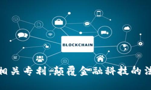 加密货币相关专利：颠覆金融科技的法律护城河