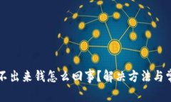 小狐钱包提不出来钱怎么