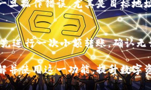 biao ti/biao ti：如何在小狐钱包中实现不同链间的资产互转

小狐钱包, 不同链资产互转, 数字货币, DeFi/guanjianci

随着区块链技术的迅速发展，各类数字货币应运而生。小狐钱包是一种功能强大且用户友好的数字货币钱包，支持多种链上资产的存储与管理。在这篇文章中，我们将详细探讨如何在小狐钱包中实现不同链间的资产互转，通过具体步骤、注意事项，以及常见问题的解答，帮助用户顺利完成操作以及理解其中的原理。

一、小狐钱包简介
小狐钱包是一款便捷、安全的数字货币钱包，用户可以在其界面中轻松管理多种区块链资产。小狐钱包支持主流的区块链类型，例如以太坊、比特币、波卡等，用户可以通过简单的步骤进行资产的存储、发送、接收以及不同链之间的互转。通过小狐钱包，用户可以方便地参与去中心化金融（DeFi）应用以及各种区块链生态服务。

小狐钱包的设计注重用户体验，界面简洁直观，适合各类用户使用。钱包中也嵌入了安全验证机制，确保用户资产的安全性。同时，小狐钱包提供了多语言支持，使全球用户都能无障碍使用。

二、不同链间资产互转的必要性
不同链间资产互转的能力在越来越多的场景下显得尤为重要。比如，某些DeFi项目只在特定链上运行，用户需要将资产在不同链之间转换才能进行操作。此外，有些链的交易费用更低，而另一些链则在交易速度上更有优势，用户可以根据自已的需求进行合理的资产配置。

在小狐钱包中实现不同链资产的互转，用户不仅可以提高交易的灵活性，还能更好地把握去中心化金融的机会。当然，这也涉及到相关的安全性和手续费的问题，用户需要对此有清晰的认识，以便做出最优选择。

三、在小狐钱包中进行不同链资产互转的步骤
在小狐钱包中进行不同链资产的互转，用户可以根据以下步骤进行操作。步骤简单易懂，对于初学者也非常友好。

h4步骤一：打开小狐钱包/h4
首先，确保你已经下载并安装了小狐钱包。打开应用程序，并使用你的账户进行登录。如果你还是新用户，需要先创建一个钱包并备份好密钥。

h4步骤二：选择要转移的资产类型与链/h4
在主界面中，找到你要进行互转的资产，点击进入。选择你要转移的链，比如从以太坊链转移到波卡链等。务必确认这两种币在不同链上是否支持互转。

h4步骤三：进行资产互转操作/h4
点击“转移”按钮，根据软件的提示，输入资产的数量以及目标地址。确保目标地址正确，避免资产丢失。注意，进行链间转账时可能需要支付一定的交易费用，具体费用标准可以在钱包中查看。

h4步骤四：确认交易信息/h4
在进行资金转移之前，系统会显示所有交易信息，包括转移的资产、链、目标地址和费用等信息。请仔细核对所有信息，确认无误后点击“确认”进行支付。

h4步骤五：等待确认/h4
交易成功提交后，用户需要等待一段时间，这段时间取决于网络的拥堵程度。你可以在小狐钱包的“交易记录”中查看交易的状态。

四、注意事项
在进行不同链的资产互转时，用户需要注意以下几个方面：

h41. 确保目标地址正确/h4
在进行资产转移时，输入的目标地址若错误，则可能导致资产无法找回。因此，请仔细核对相关信息，确保安全。

h42. 了解手续费/h4
每条链对于资产转移都有其特定的费用，用户需在转移之前了解相关费用。小狐钱包会提供实时的费用信息，合理选择属于你的最佳转移时机。

h43. 关注网络状态/h4
链上交易确认时间可能受网络状态影响。在高峰期，确认时间会变长，因此用户应对时间有合理的预判。

h44. 使用官方版本/h4
为了保障资产安全，务必下载小狐钱包的官方版本，避免使用来路不明的软件。

五、常见问题解答

h4问题一：小狐钱包支持哪些链之间的互转？/h4
小狐钱包支持多种主流区块链和代币之间的互转。具体而言，用户可以在以太坊、比特币、波卡等链之间进行资产的互转。用户在钱包的资产界面，可以查看支持互转的具体链和资产。需要注意的是，不同链之间并不是所有资产都可以转换，用户需提前确认相关情况。

h4问题二：进行链间转账的手续费是多少？/h4
链间转账手续费是动态变化的，受到网络拥堵、链的状态等多种因素的影响。在小狐钱包中，用户可以在转账页面查看实时的手续费标准。通常，比特币和以太坊的手续费会相对较高，而一些新的、较小的链可能手续费较低。用户可以根据自己的需求选择合适的时机进行转账，降低交易成本。

h4问题三：转账出现失败该怎么办？/h4
如果用户在小狐钱包中进行资产转移时遇到失败的情况，首先需要查看失败的信息提示。这些信息通常会包含失败的原因，比如目标地址不正确、链上确认失败、手续费不足等。用户可以尝试重新发起转账，提高手续费等，必要时也可以联系小狐钱包的客服进行咨询。失败不会导致资产损失，而只是转账未能完成。

h4问题四：资产互转后，如何确认到账？/h4
用户在小狐钱包中进行资产互转后，可以通过“交易记录”查看相关交易的状态。此次交易状态需在链上确认后，资产才会进入目标地址。用户可以使用区块链浏览器来查看转账详情。这不仅可以证实转账成功与否，还能实时查看相应链的交易确认状态。

h4问题五：转移过程中资产会不会丢失？/h4
在小狐钱包进行操作时，如果严格按照步骤进行并确保目标地址准确，资产一般是不会丢失的。小狐钱包采用了多层次的安全机制来保护用户资产，不过，一旦操作错误，尤其是目标地址错误，资产就可能无法找回。因此，在进行重要操作时，用户务必要仔细核对交易信息，并保持谨慎。

h4问题六：如何提升不同链资产互转的效率？/h4
要提高不同链资产互转的效率，用户可以采取一些措施。首先，选择费用较低且网络不拥堵的时间进行转账；其次，合理安排资产的分配，例如在低费的链中先进行一次小额转账，确认无误后再进行大额转账；最后，保持对市场和链上交易情况的关注，合适时机进入最优转账状态。通过这些方式，用户可以提升互转的效率，减少不必要的成本。

总结起来，小狐钱包作为一款多链资产管理工具，能够为用户提供便捷的资产互转服务。通过清晰的步骤、注意事项以及常见问题解答，用户可以更好地理解并使用这一功能，提升数字资产的管理和使用效率。希望通过这篇文章，能够帮助广大用户顺畅地在小狐钱包完成不同链间的资产互转。