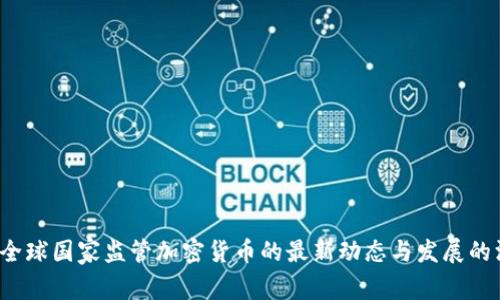 2023年全球国家监管加密货币的最新动态与发展的深入解析