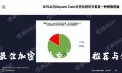 2023年最佳加密货币交易平