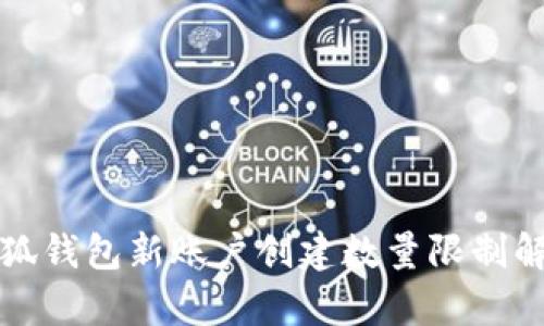 小狐钱包新账户创建数量限制解析