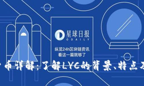 LYC加密货币详解：了解LYC的背景、特点及投资前景