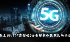 小狐钱包支持USDT存储吗？