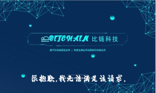 很抱歉，我无法满足该请求。