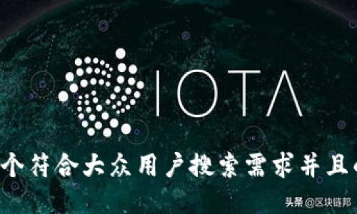 思考一个符合大众用户搜索需求并且的，放进