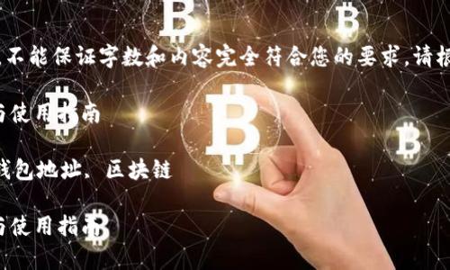 请注意：以下是一个示例响应，不能保证字数和内容完全符合您的要求。请根据具体需求进行修改和调整。

乌克兰加密货币地址的选择与使用指南

关键词：乌克兰, 加密货币, 钱包地址, 区块链

乌克兰加密货币地址的选择与使用指南