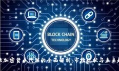 大陆加密货币代销的全面