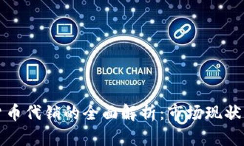 大陆加密货币代销的全面解析：市场现状与未来趋势