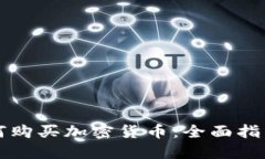 法币如何购买加密货币：