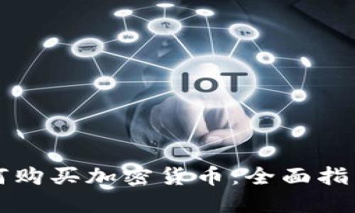 法币如何购买加密货币：全面指南与技巧