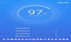 如何找回丢失的小狐钱包