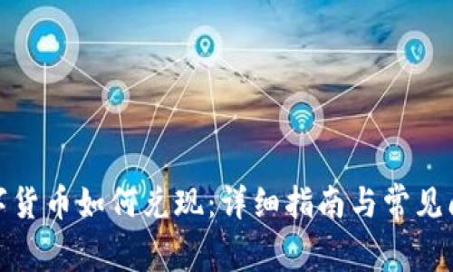 加密数字货币如何兑现：详细指南与常见问题解答