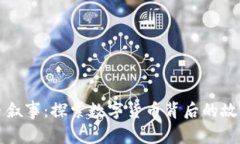 加密货币叙事：探索数字