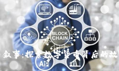 加密货币叙事：探索数字货币背后的故事与未来