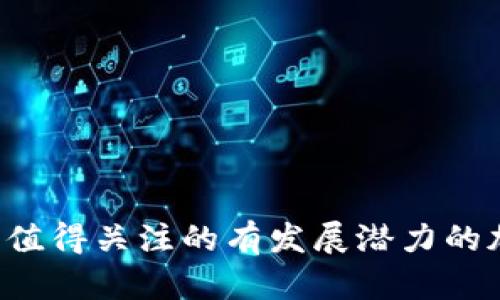 2023年值得关注的有发展潜力的加密货币