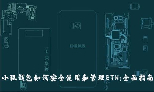 小狐钱包如何安全使用和管理ETH：全面指南