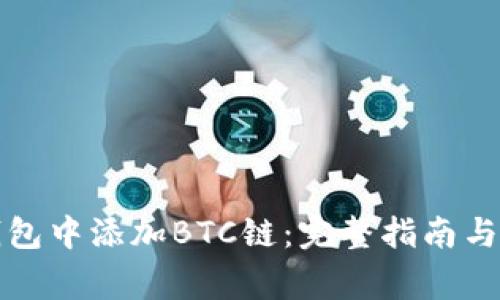 如何在小狐钱包中添加BTC链：完整指南与常见问题解答