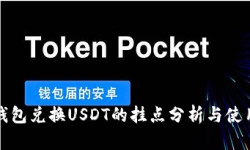 小狐钱包兑换USDT的挂点分析与使用指南