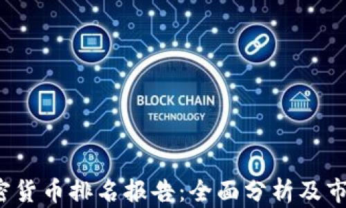 
2023年加密货币排名报告：全面分析及市场趋势解析