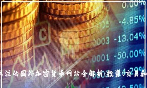 2023年值得关注的国外加密货币网站全解析：投资、交易和资讯平台推荐