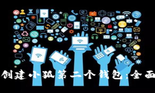 如何创建小狐第二个钱包：全面指南