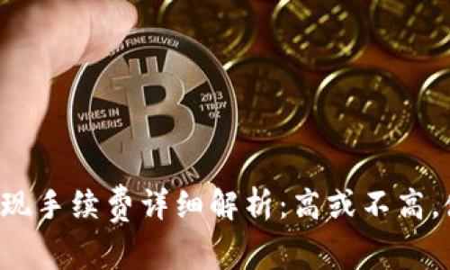 小狐钱包提现手续费详细解析：高或不高，使用者必看！