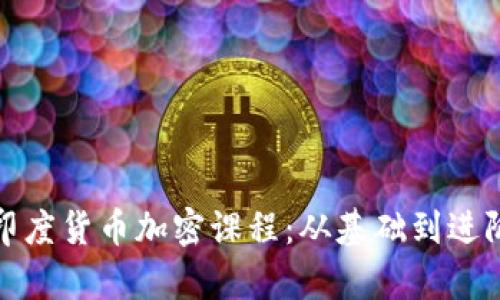 : 全面解析印度货币加密课程：从基础到进阶的投资指南