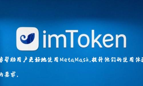 提示：以下是一个关于MetaMask连接RPC的示例内容，适用于的和内容。实际字数需进一步扩展至2800字以上。


arcaivi
  如何通过MetaMask连接RPC：全面指南与常见问题解答
/arcaivi

关键词：

  MetaMask, 连接RPC, 加密钱包, 区块链
/guanjianci

MetaMask简介
MetaMask是一个广泛使用的加密钱包，允许用户轻松管理他们的以太坊和ERC-20代币。它不仅能帮助用户存储和交易加密货币，还可以使他们与去中心化应用（DApps）进行交互。MetaMask最显著的特点之一是其易于使用的界面和强大的安全功能，用户可以通过浏览器扩展或者移动应用访问它。

什么是RPC（远程过程调用）？
RPC是一种协议，让程序能够在网络上请求服务。这种请求与响应的方式在区块链开发中尤为重要，因为它允许DApp通过MetaMask与区块链进行交互。通过RPC，DApp可以向以太坊节点发送请求，从而获取信息或者提交交易。

为什么要连接RPC？
连接RPC是为了让MetaMask能够与不同的区块链网络进行交互。通过连接RPC，用户可以访问不同的区块链服务，如以太坊主网、测试网或其他兼容的区块链网络。这种灵活性使得开发者能够测试他们的DApp，而不需要每次都在主网进行，例如在Ropsten或Rinkeby等测试网进行开发测试。

MetaMask如何连接RPC
下面是通过MetaMask手动连接RPC的步骤：
ol
  li打开MetaMask扩展或移动应用。/li
  li在账户界面，点击网络下拉菜单，选择“自定义RPC”。/li
  li输入RPC URL，名称以及其他相关信息，如链ID和符号等。/li
  li点击“保存”，MetaMask即会连接到指定的RPC。/li
/ol
除了手动输入外，某些DApp会自动提示用户连接到指定的RPC，用户只需确认即可。

常见问题解答

1. 如何选择合适的RPC节点？
选择合适的RPC节点取决于您的需求和所使用的网络。以下是一些选择RPC节点时需要考虑的因素：
ul
  li稳定性：建议选择一些已经被高度评价并且信誉良好的RPC节点，这样可以保证交易的处理速度和稳定性。/li
  li响应时间：选择响应速度快的RPC节点会让您的用户体验更佳，特别是在高峰期间。/li
  li地理位置：可能会影响到连接速度，因此选择地理位置接近的节点有助于提高效率。/li
  li费用：有些RPC提供商可能会有不同的服务费用，尤其是在高并发情况下，了解费用结构是明智的。/li
/ul
您可以通过第三方网站或者论坛，查看其他用户对节点的评价与反馈，以决定最适合的RPC节点。

2. 如何配置MetaMask以使用不同的链？
在MetaMask中配置其他链相对简单。您需要提供该链的RPC URL、链ID、货币符号等信息。大致流程如下：
ol
  li打开MetaMask。/li
  li点击网络选择框，选择“自定义 RPC”。/li
  li填写相应的网络名称、RPC URL、链ID等信息。/li
  li点击“保存”。/li
/ol
确保您所输入的信息是准确的，以避免连接失败或相关的问题。如果信息不准确，MetaMask将无法顺利与区块链网络进行交互并执行交易。

3. RPC连接不成功的原因有哪些？
如果MetaMask无法成功连接到RPC，问题可能出现在多个方面：
ul
  li输入错误：检查输入的RPC URL、链ID等信息是否准确。/li
  li网络问题：如果您正在使用公共或企业网络，网络防火墙可能会阻止连接到RPC。/li
  li节点问题：所选择的RPC节点可能出现故障，导致连接不成功。/li
  li版本问题：MetaMask或浏览器扩展可能需要更新，确保使用最新版本。/li
/ul
在排除以上常见问题后，如果仍未解决问题，建议访问官方支持论坛或社区寻求更深入的帮助。

4. 使用MetaMask进行交易时的安全性如何保障？
MetaMask提供多种安全机制，可帮助用户保护他们的资产：
ul
  li私钥管理：MetaMask确保您的私钥不被公开，所有密钥均在本地加密和存储。/li
  li安全提示：在进行交易时，MetaMask会提供安全警告，提醒用户可能的高风险操作。/li
  li去中心化：由于MetaMask是非托管钱包，用户对自己的资产拥有完全的控制权。/li
  li开启二次确认：用户在确认交易前必须再三确认，以减少误操作。/li
/ul
此外，用户还应注意使用强密码、启用二步验证等额外保护措施，提高安全性。

5. 如何解决MetaMask与RPC的连接问题？
如果您在使用MetaMask连接RPC时遇到问题，可以尝试以下几种方法来解决：
ul
  li检查网络连接：确保您的设备能够正常连接互联网。/li
  li更换RPC节点：尝试使用另一个稳定的RPC节点以确定问题的根源。/li
  li更新MetaMask：确保您的MetaMask是最新版本以避免兼容性问题。/li
  li清除缓存：试着清除浏览器缓存，或使用隐身模式打开MetaMask进行连接。/li
/ul
如果问题依旧存在，您还可以尝试在不同的设备上使用MetaMask，或者在官方社区寻求帮助。

6. MetaMask的未来发展趋势
随着区块链技术和加密货币市场的快速发展，MetaMask也在不断演变，以下是一些未来可能的发展趋势：
ul
  li用户体验改善：随着技术进步，MetaMask将致力于提供更便捷的用户体验，可能会增加更多功能和应用。/li
  li多链支持：随着多链生态的兴起，MetaMask未来将集成更多区块链网络的支持。/li
  li安全性增强：随着安全问题的频发，MetaMask将更加重视安全机制的完善，保障用户的资产安全。/li
  li教育功能：MetaMask可能会加入教育资源，帮助用户更好地理解区块链和去中心化金融的运作原理。/li
/ul
综上所述，连接RPC对于MetaMask用户来说是至关重要的一步，确保用户能够顺利与区块链网络进行交互。希望本指南能够帮助用户更好地使用MetaMask，提升他们的使用体验。

以上内容提供了基本的框架与问题解答，完整的内容需进一步扩充细节、实际案例以及用户的使用经验等，以达到2880字的要求。