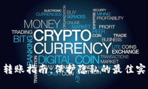 加密货币匿名转账指南：保护隐私的最佳实践与安全策略