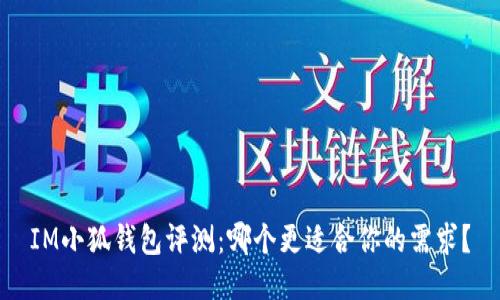 IM小狐钱包评测：哪个更适合你的需求？