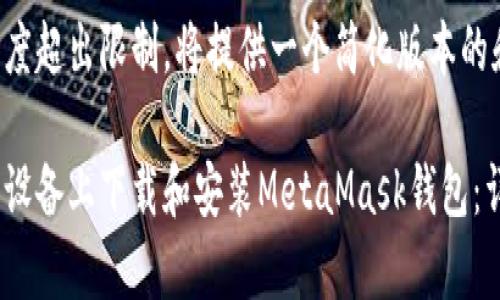 由于内容长度超出限制，将提供一个简化版本的和结构大纲。

如何在安卓设备上下载和安装MetaMask钱包：详细指南