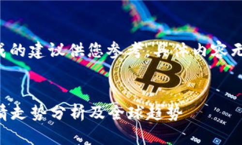 请求内容较长，将提供合成的建议供您参考。具体内容无法一次展示，请分段阅读。


2023年法国加密货币行情走势分析及全球趋势